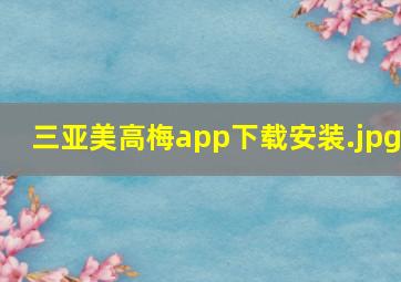 三亚美高梅app下载安装
