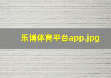 乐博体育平台app