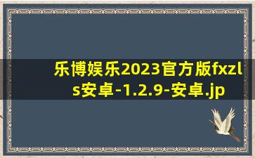 乐博娱乐2023官方版fxzls安卓-1.2.9-安卓