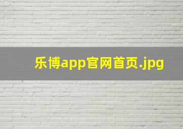 乐博app官网首页