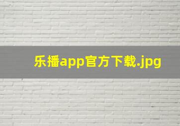 乐播app官方下载
