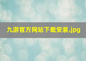 九游官方网站下载安装
