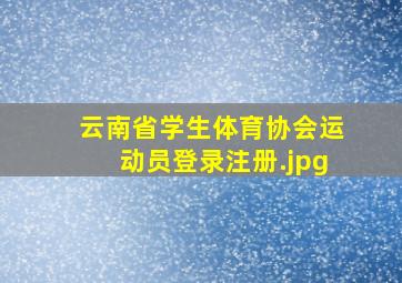 云南省学生体育协会运动员登录注册