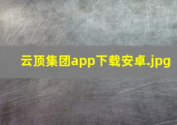 云顶集团app下载安卓