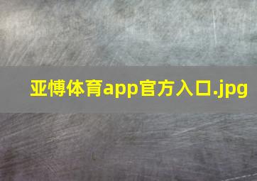 亚愽体育app官方入口