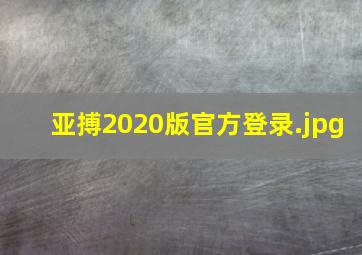亚搏2020版官方登录