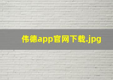 伟德app官网下载