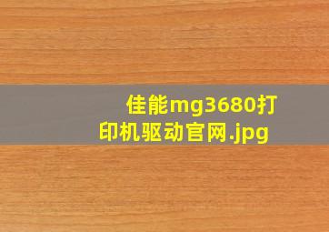 佳能mg3680打印机驱动官网