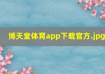 博天堂体育app下载官方