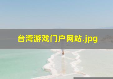 台湾游戏门户网站