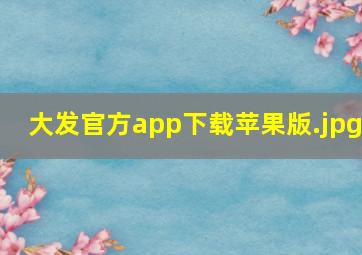 大发官方app下载苹果版