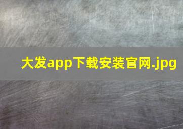大发app下载安装官网
