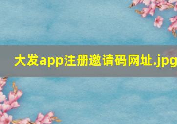大发app注册邀请码网址