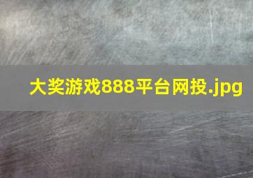 大奖游戏888平台网投
