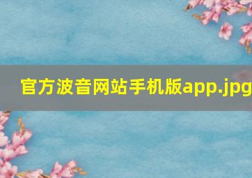 官方波音网站手机版app