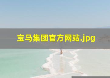 宝马集团官方网站