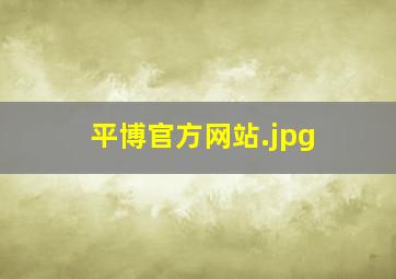 平博官方网站