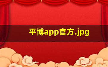 平博app官方