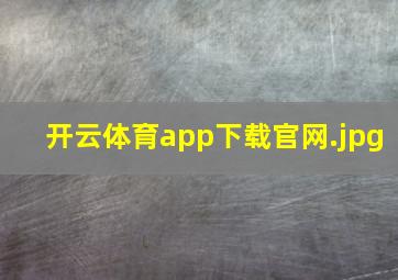 开云体育app下载官网