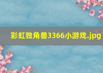 彩虹独角兽3366小游戏