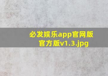 必发娱乐app官网版官方版v1.3