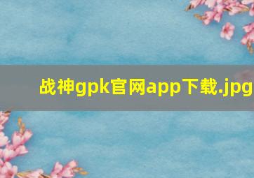 战神gpk官网app下载