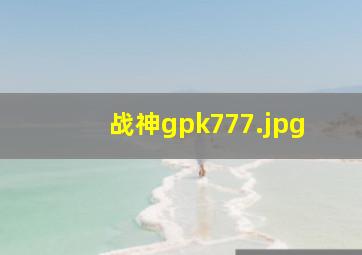 战神gpk777