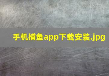 手机捕鱼app下载安装