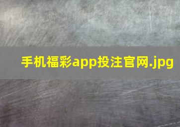 手机福彩app投注官网