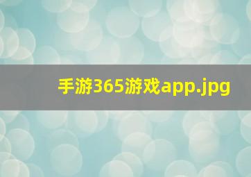 手游365游戏app