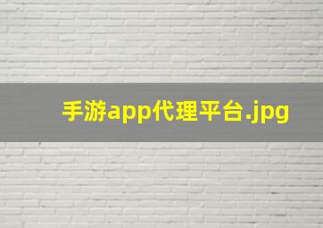 手游app代理平台