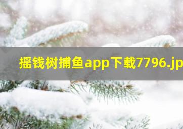 摇钱树捕鱼app下载7796