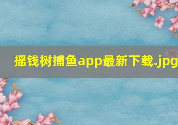 摇钱树捕鱼app最新下载
