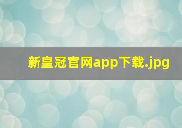 新皇冠官网app下载