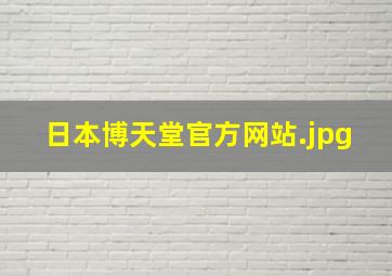 日本博天堂官方网站