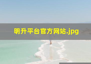 明升平台官方网站