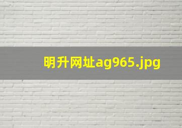 明升网址ag965