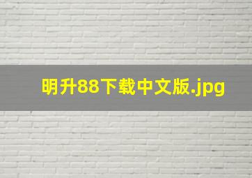 明升88下载中文版