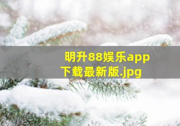 明升88娱乐app下载最新版