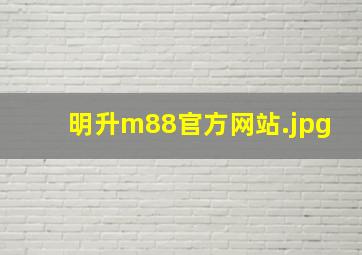 明升m88官方网站