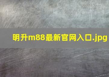 明升m88最新官网入口