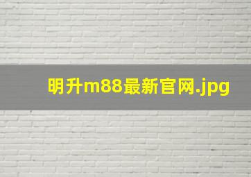 明升m88最新官网
