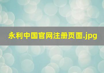 永利中国官网注册页面