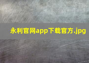 永利官网app下载官方