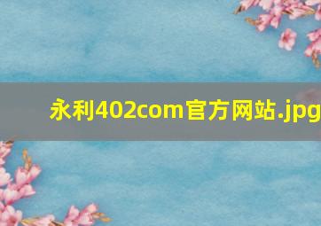 永利402com官方网站
