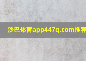 沙巴体育app447q.com推荐