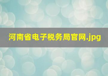 河南省电子税务局官网