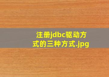 注册jdbc驱动方式的三种方式