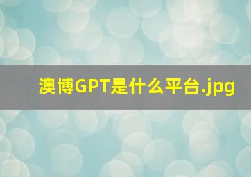 澳博GPT是什么平台