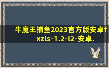 牛魔王捕鱼2023官方版安卓fxzls-1.2-l2-安卓